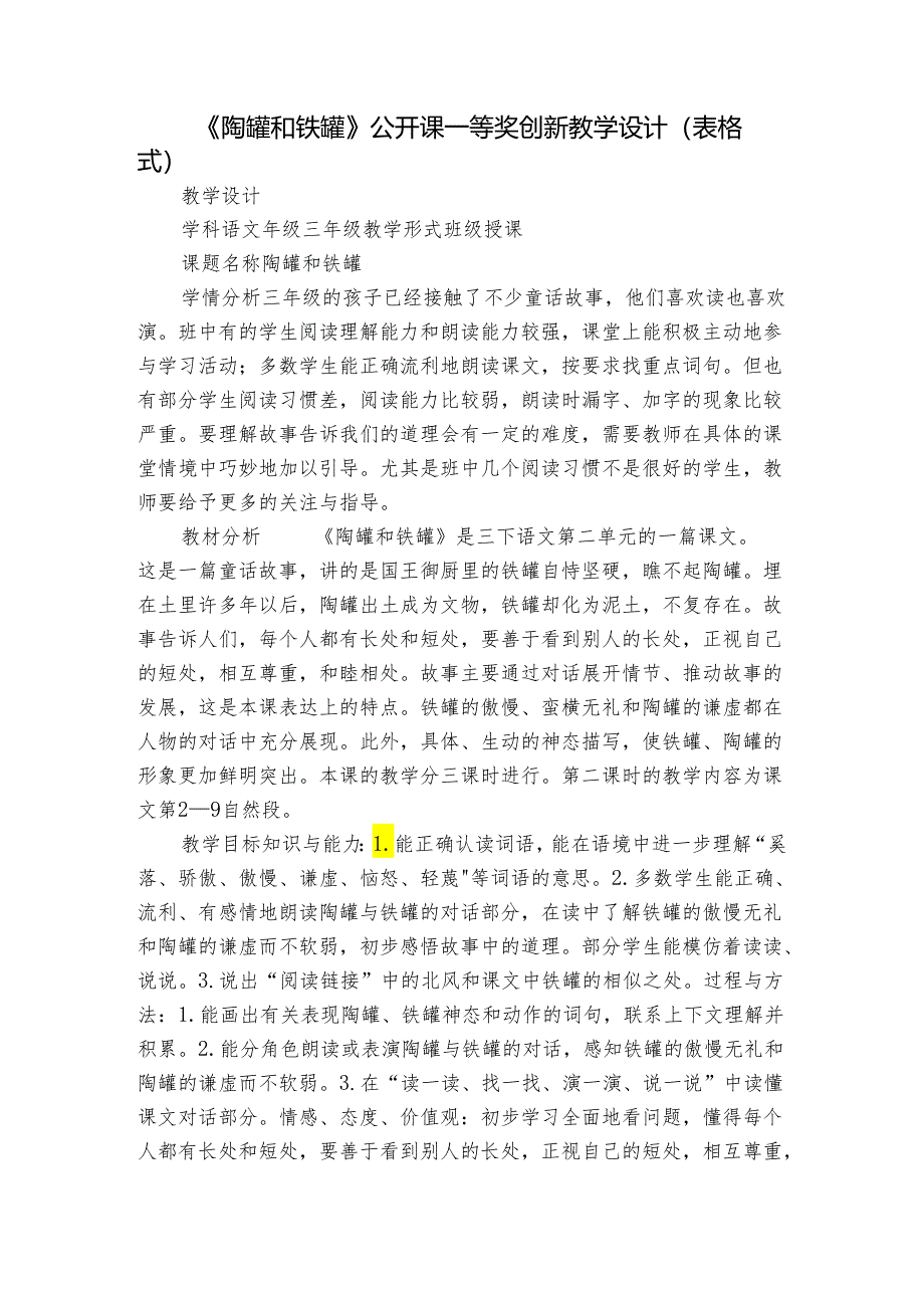 《陶罐和铁罐》公开课一等奖创新教学设计（表格式）.docx_第1页