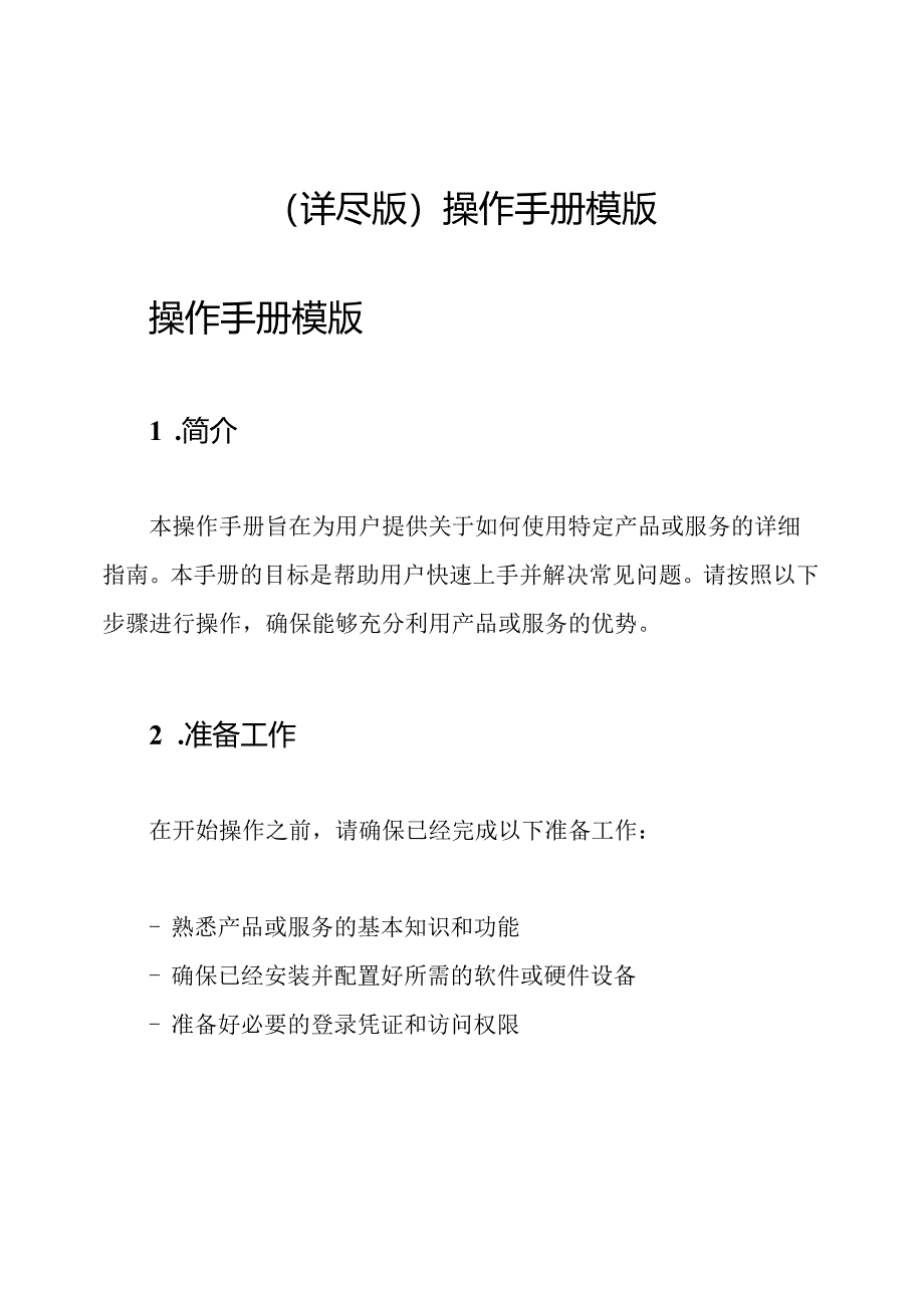 （详尽版）操作手册模版.docx_第1页