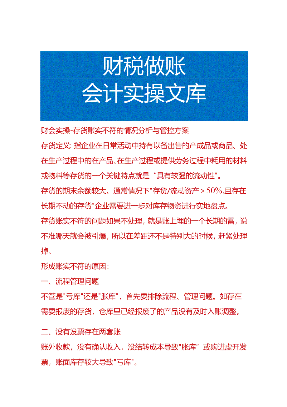 财会实操-存货账实不符的情况分析与管控方案.docx_第1页