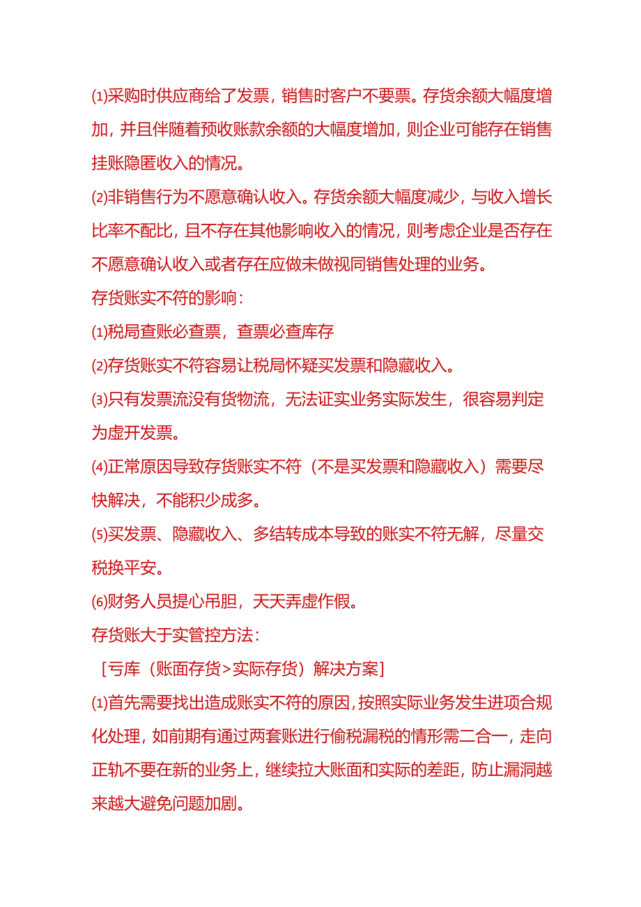 财会实操-存货账实不符的情况分析与管控方案.docx_第2页