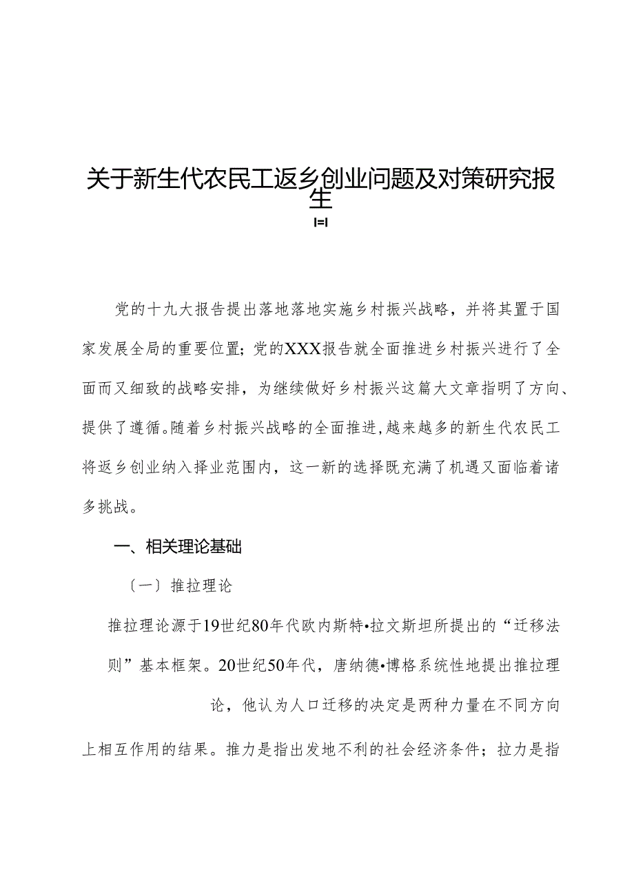 关于新生代农民工返乡创业问题及对策研究报告.docx_第1页