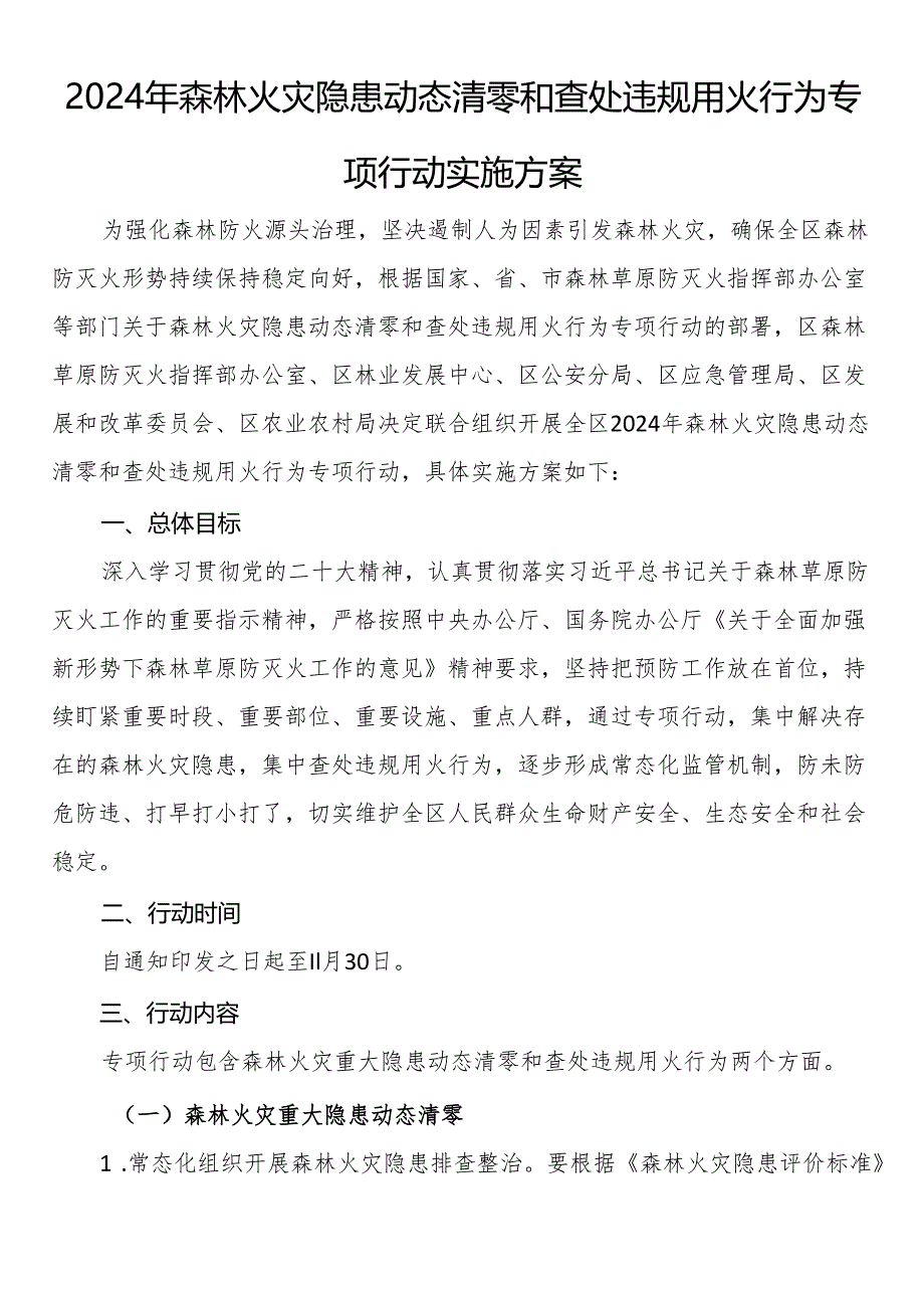 2024年森林火灾隐患动态清零和查处违规用火行为专项行动实施方案.docx_第1页