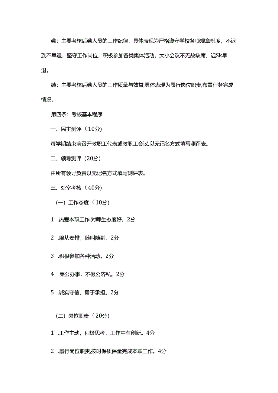 XX新区中德应用技术学校行政后勤人员考核方案.docx_第2页