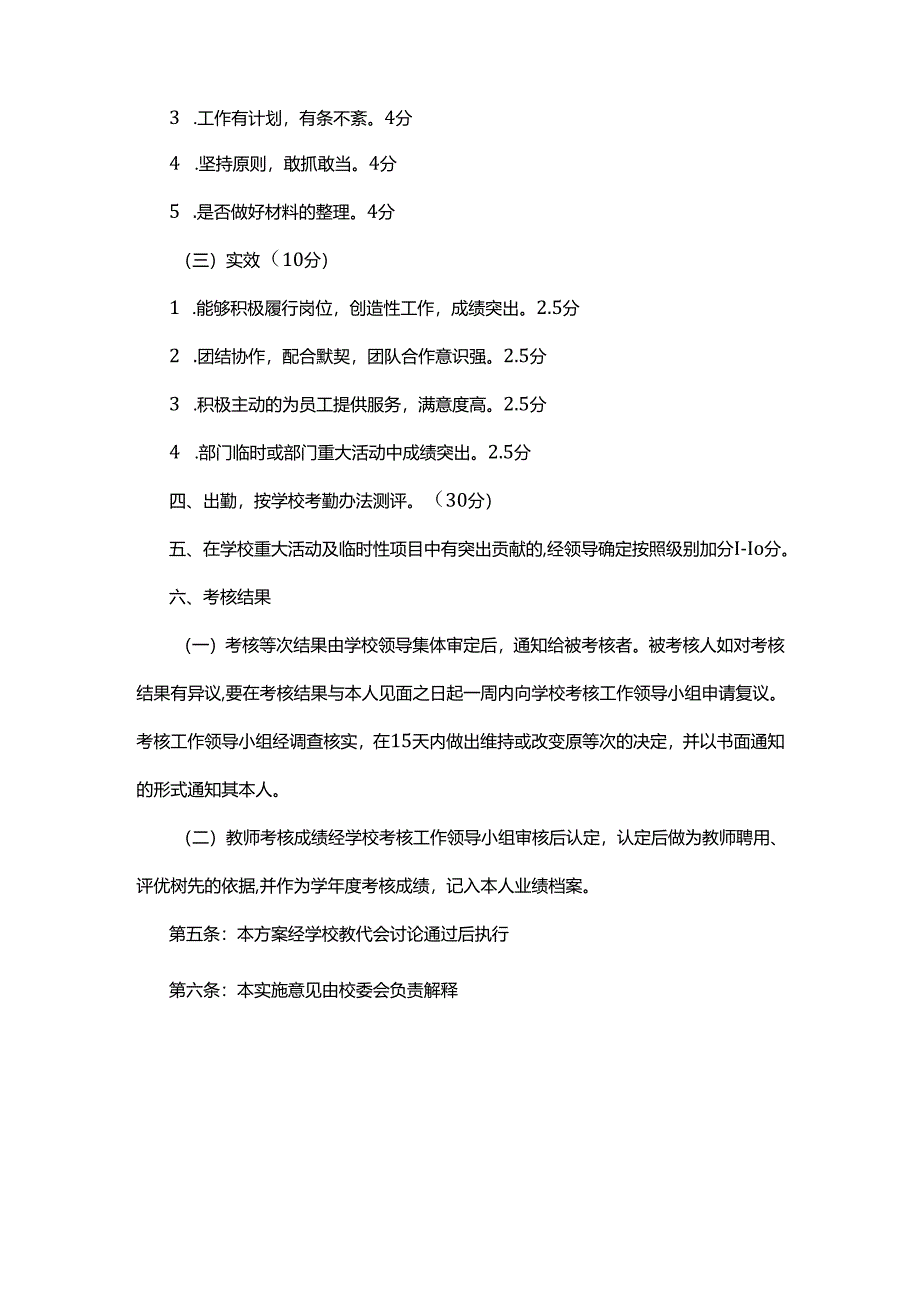 XX新区中德应用技术学校行政后勤人员考核方案.docx_第3页