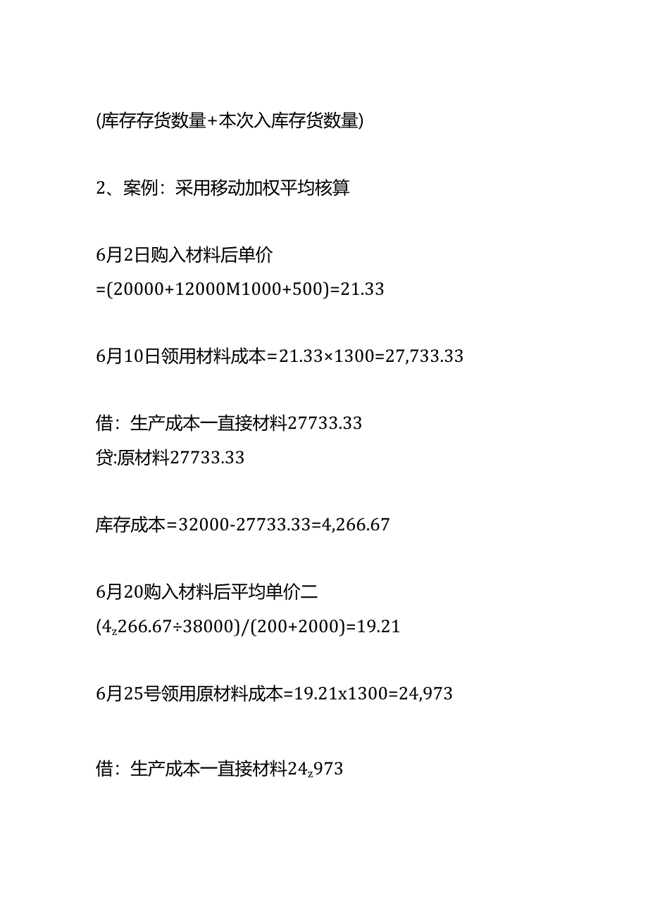 原材料成本核算（移动加权平均法）.docx_第2页