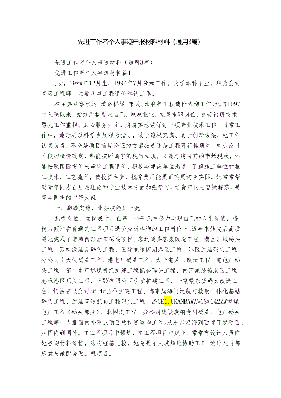 先进工作者个人事迹申报材料材料（通用3篇）.docx_第1页