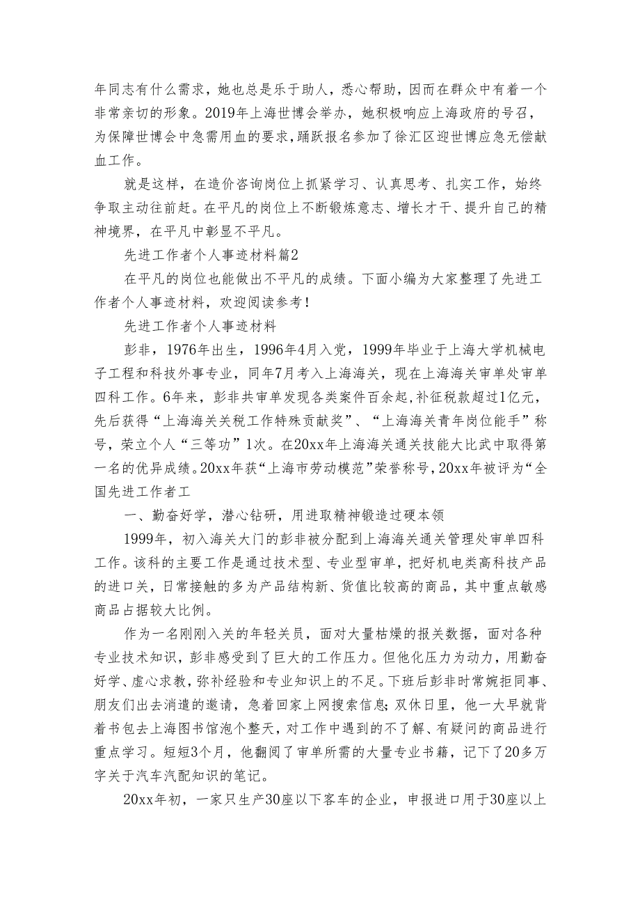 先进工作者个人事迹申报材料材料（通用3篇）.docx_第3页