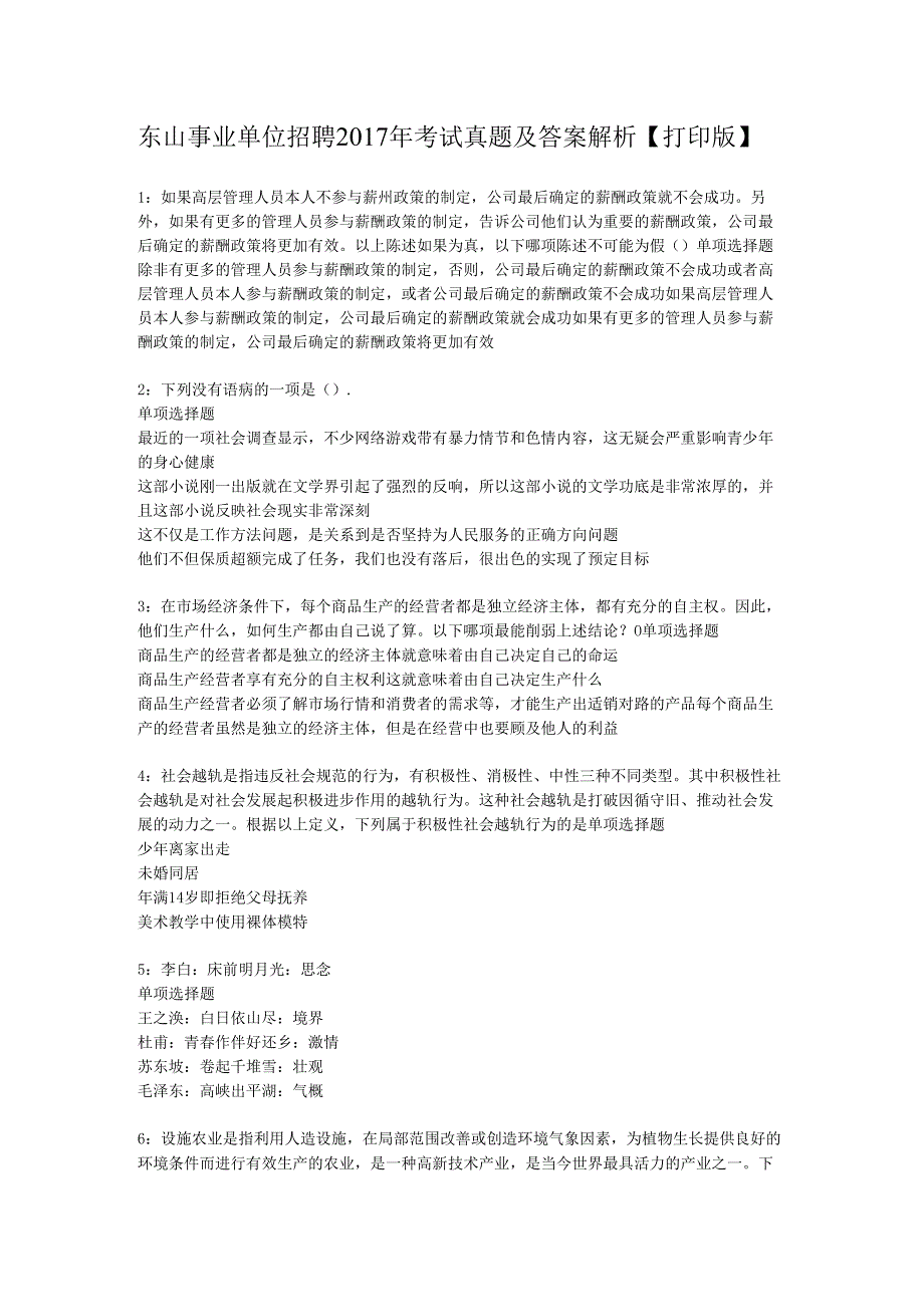 东山事业单位招聘2017年考试真题及答案解析【打印版】.docx_第1页