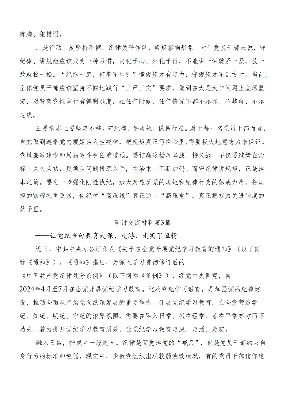 （九篇）2024年党纪学习教育的讨论发言提纲.docx_第3页