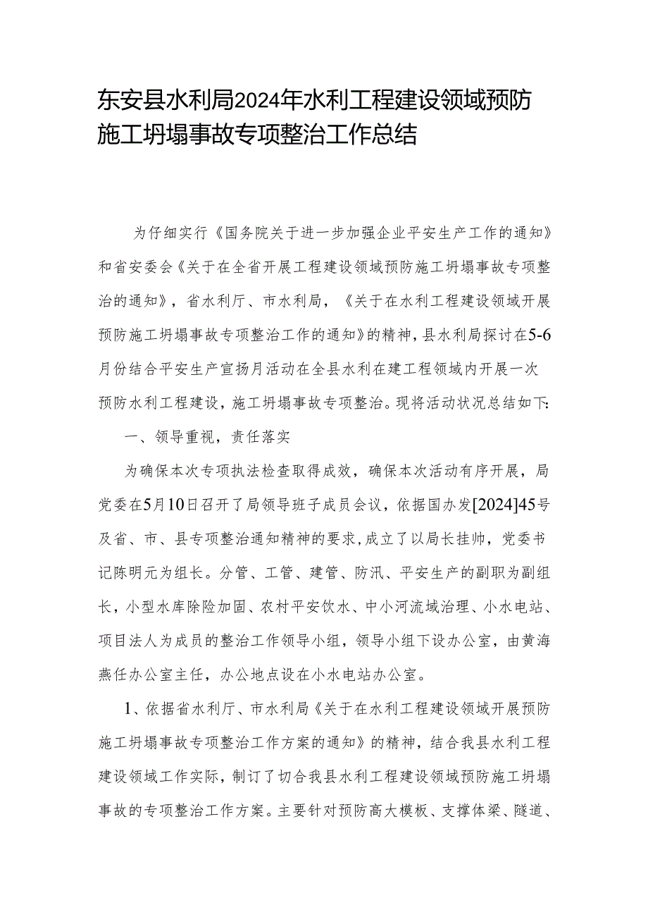 东安县水利局2024年水利工程建设领域预防施工坍塌事故专项整治工作总结.docx_第1页