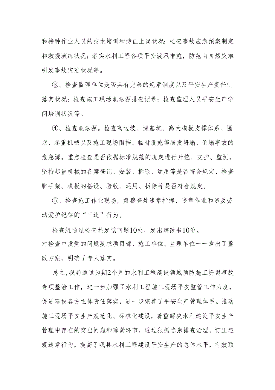 东安县水利局2024年水利工程建设领域预防施工坍塌事故专项整治工作总结.docx_第3页