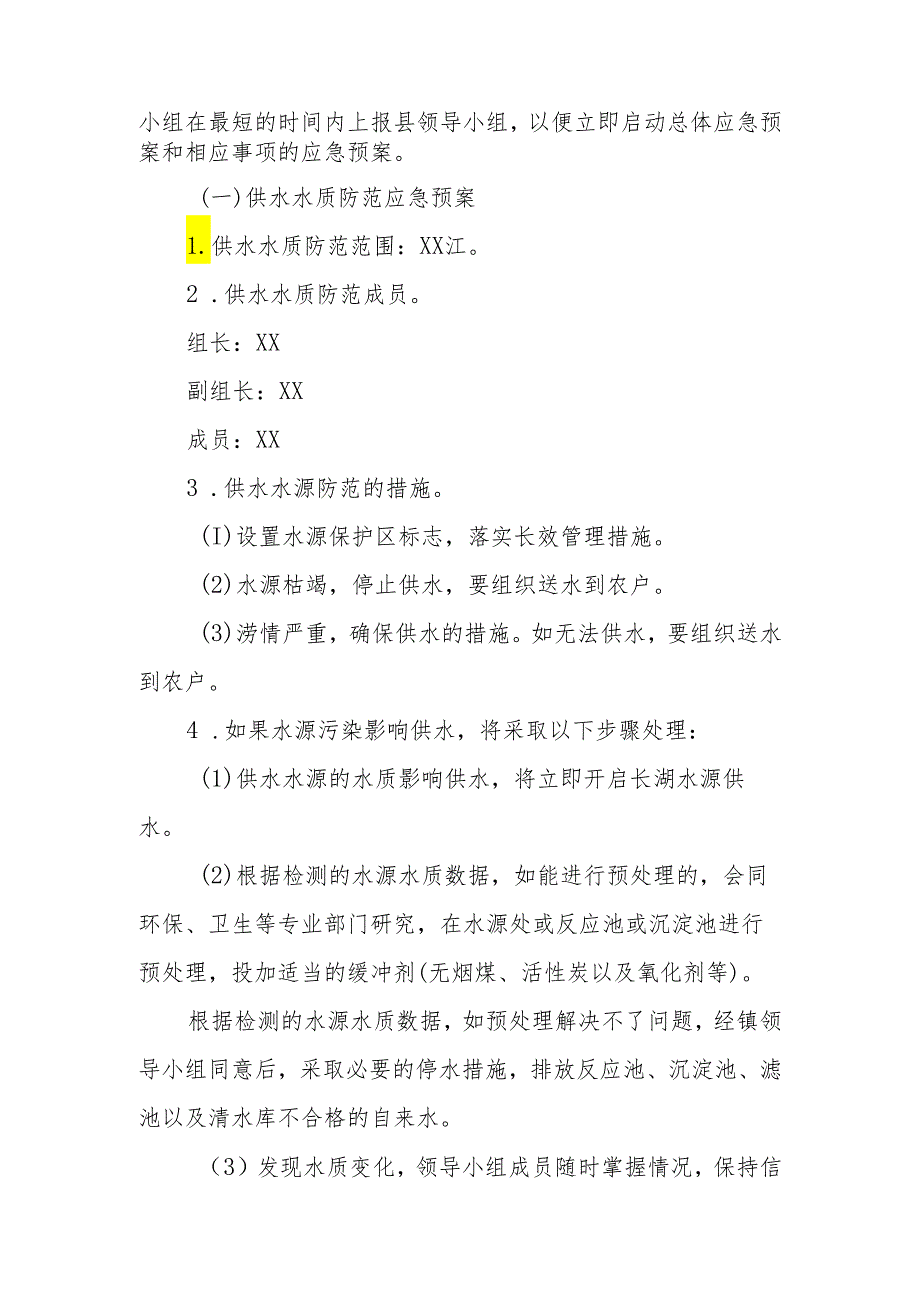 XX镇供水应急预案.docx_第2页