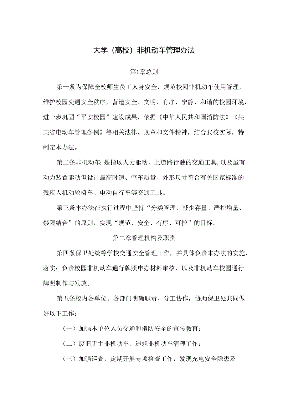 大学（高校）非机动车管理办法.docx_第1页