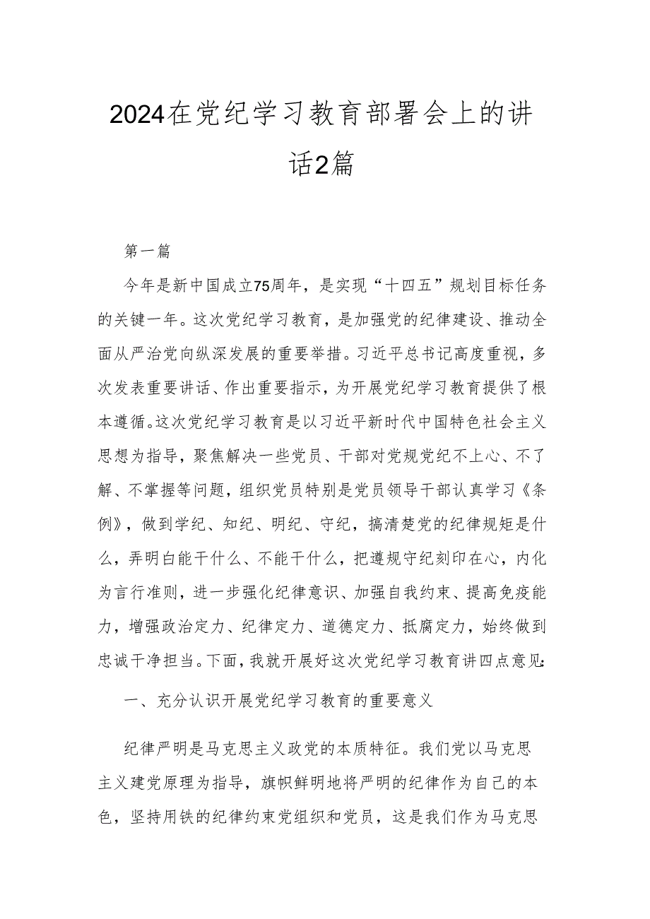 2024在党纪学习教育部署会上的讲话2篇.docx_第1页