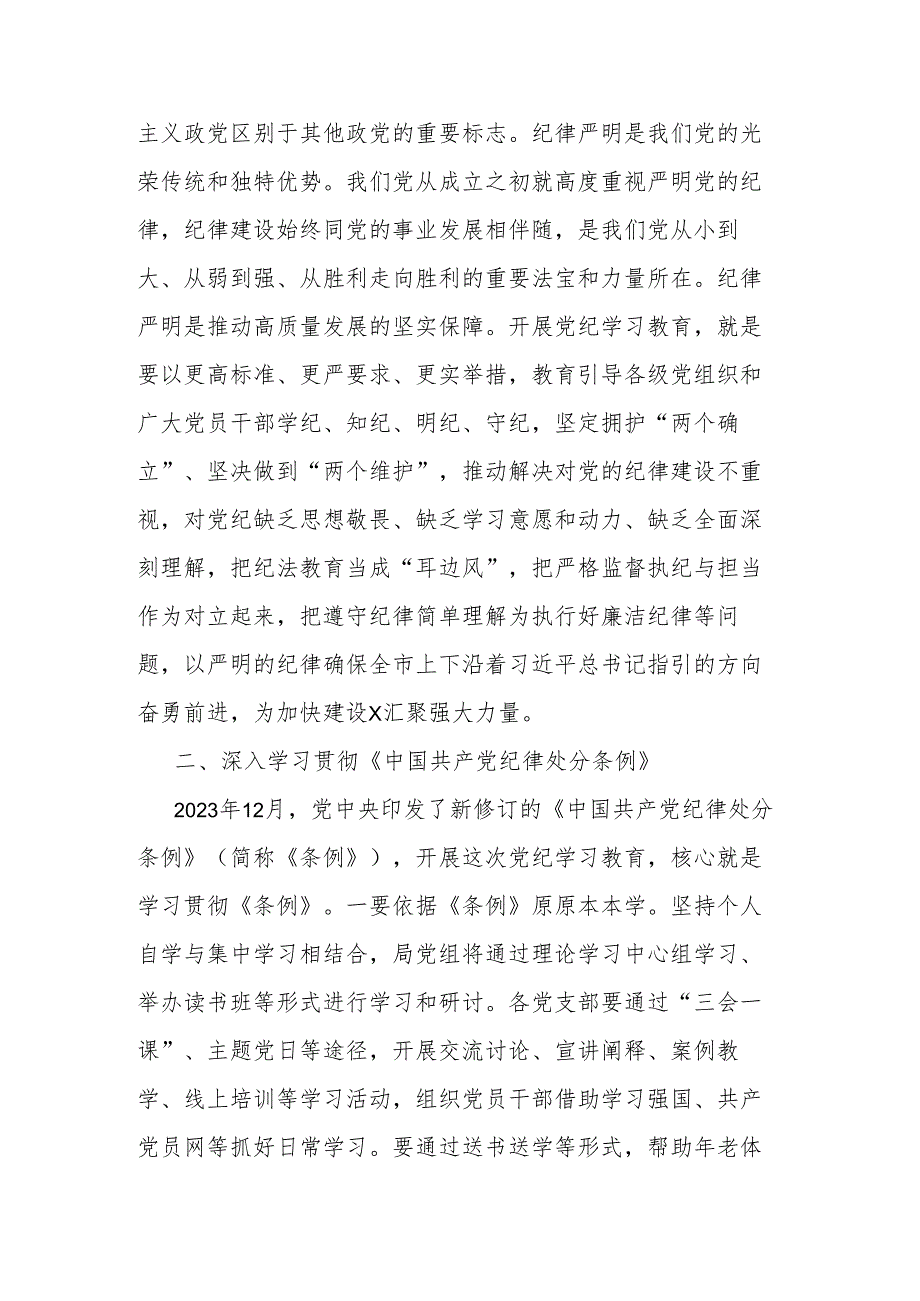 2024在党纪学习教育部署会上的讲话2篇.docx_第2页