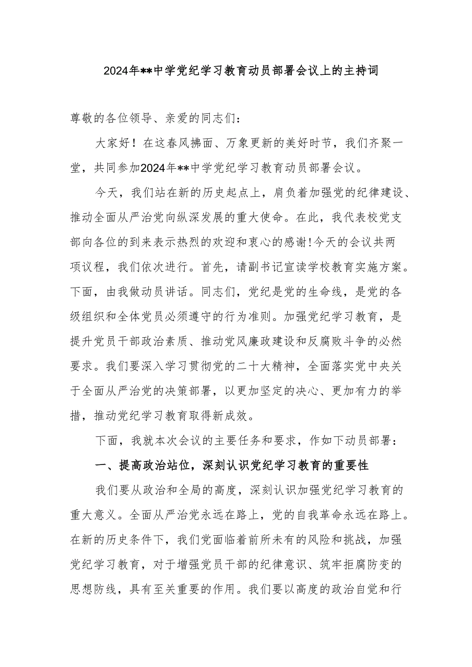 2024年在中学校开展党纪学习教育动员部署会议上的主持词讲话.docx_第1页