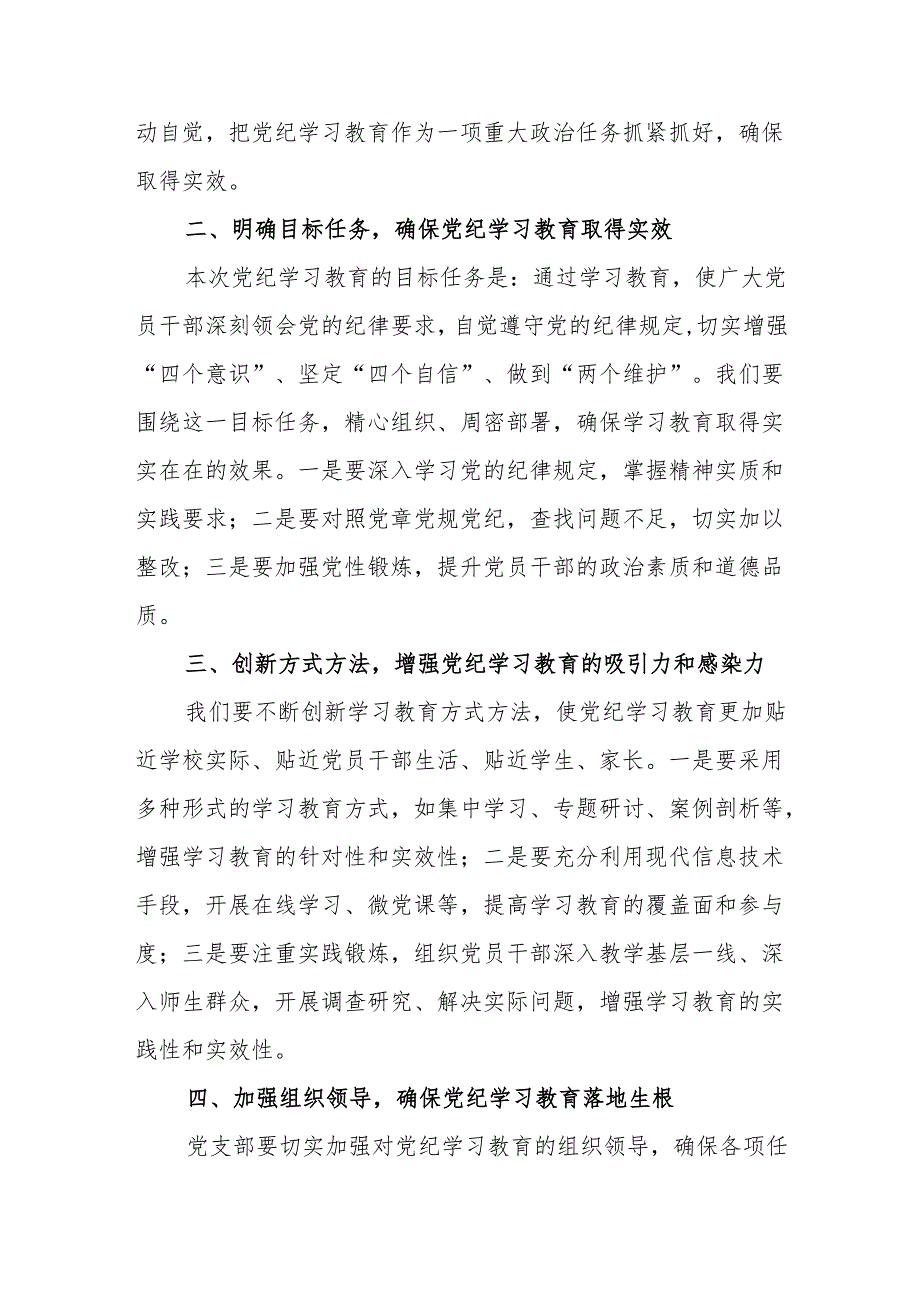 2024年在中学校开展党纪学习教育动员部署会议上的主持词讲话.docx_第2页