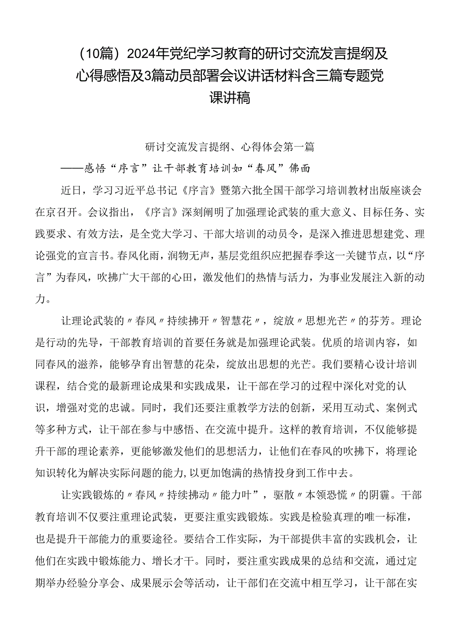 （10篇）2024年党纪学习教育的研讨交流发言提纲及心得感悟及3篇动员部署会议讲话材料含三篇专题党课讲稿.docx_第1页