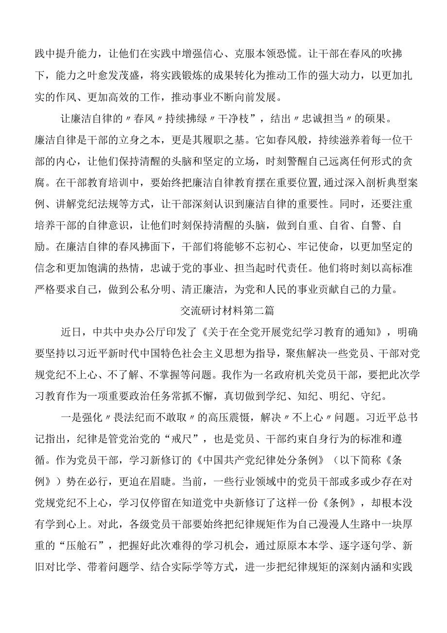 （10篇）2024年党纪学习教育的研讨交流发言提纲及心得感悟及3篇动员部署会议讲话材料含三篇专题党课讲稿.docx_第2页