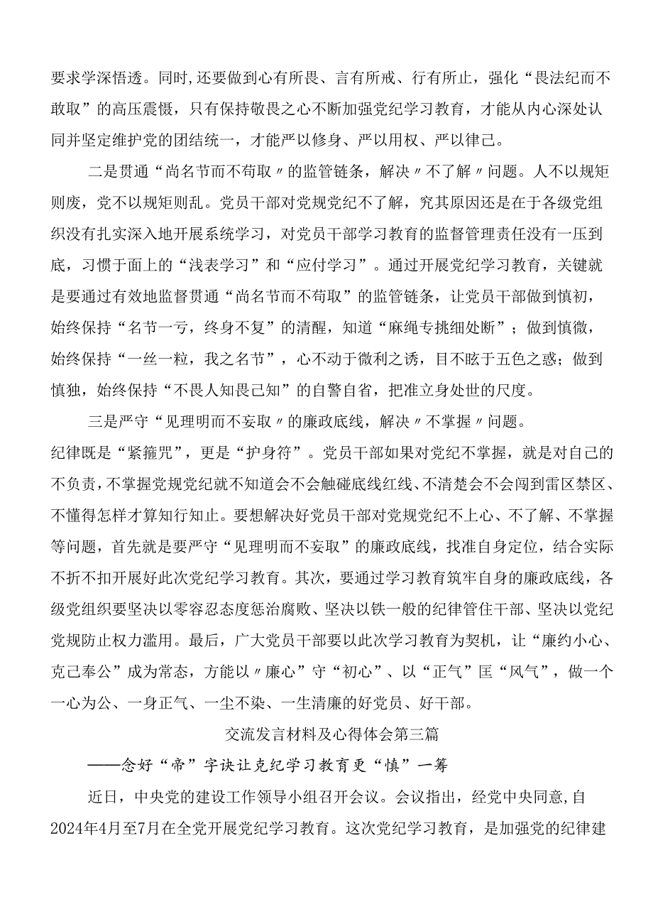 （10篇）2024年党纪学习教育的研讨交流发言提纲及心得感悟及3篇动员部署会议讲话材料含三篇专题党课讲稿.docx_第3页