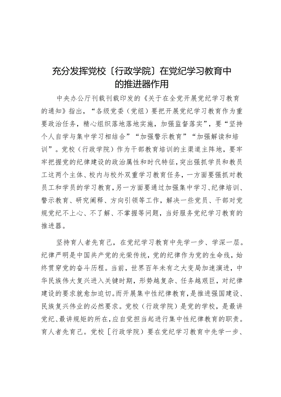 充分发挥党校（行政学院）在党纪学习教育中的推进器作用.docx_第1页