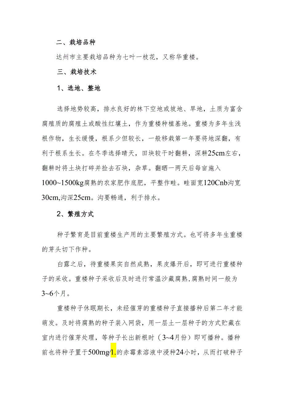 重楼栽培技术.docx_第2页