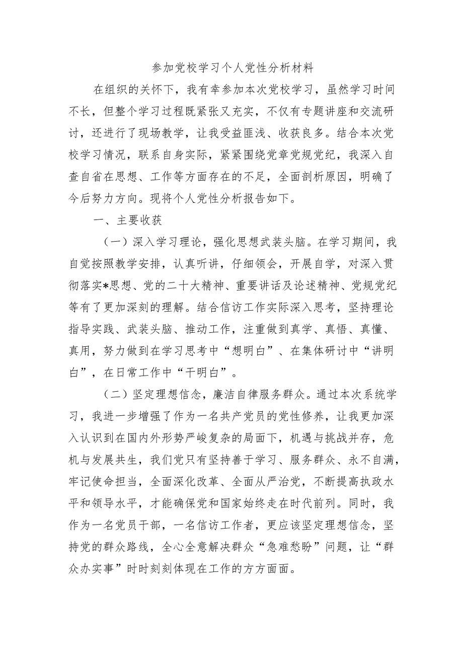 参加党校学习个人党性分析材料.docx_第1页