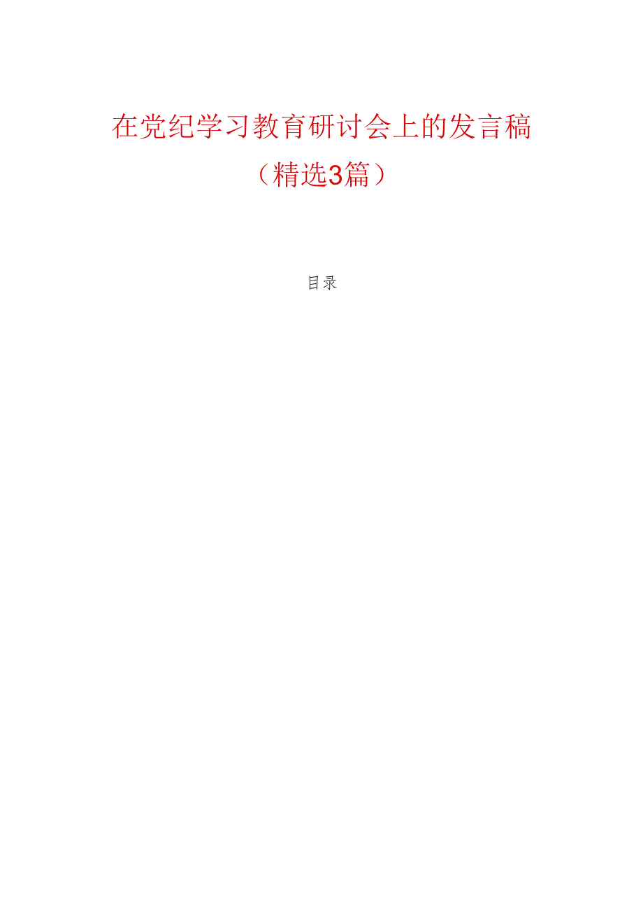 在党纪学习教育研讨会上的发言稿精选3篇（最新版）.docx_第1页