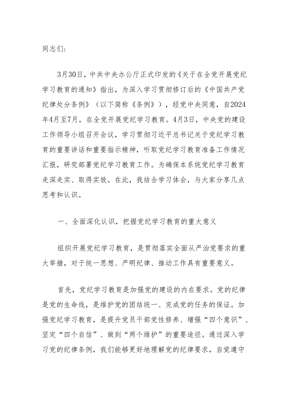 在党纪学习教育研讨会上的发言稿精选3篇（最新版）.docx_第2页