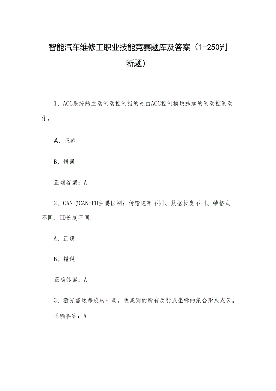 智能汽车维修工职业技能竞赛题库及答案（1-250判断题）.docx_第1页