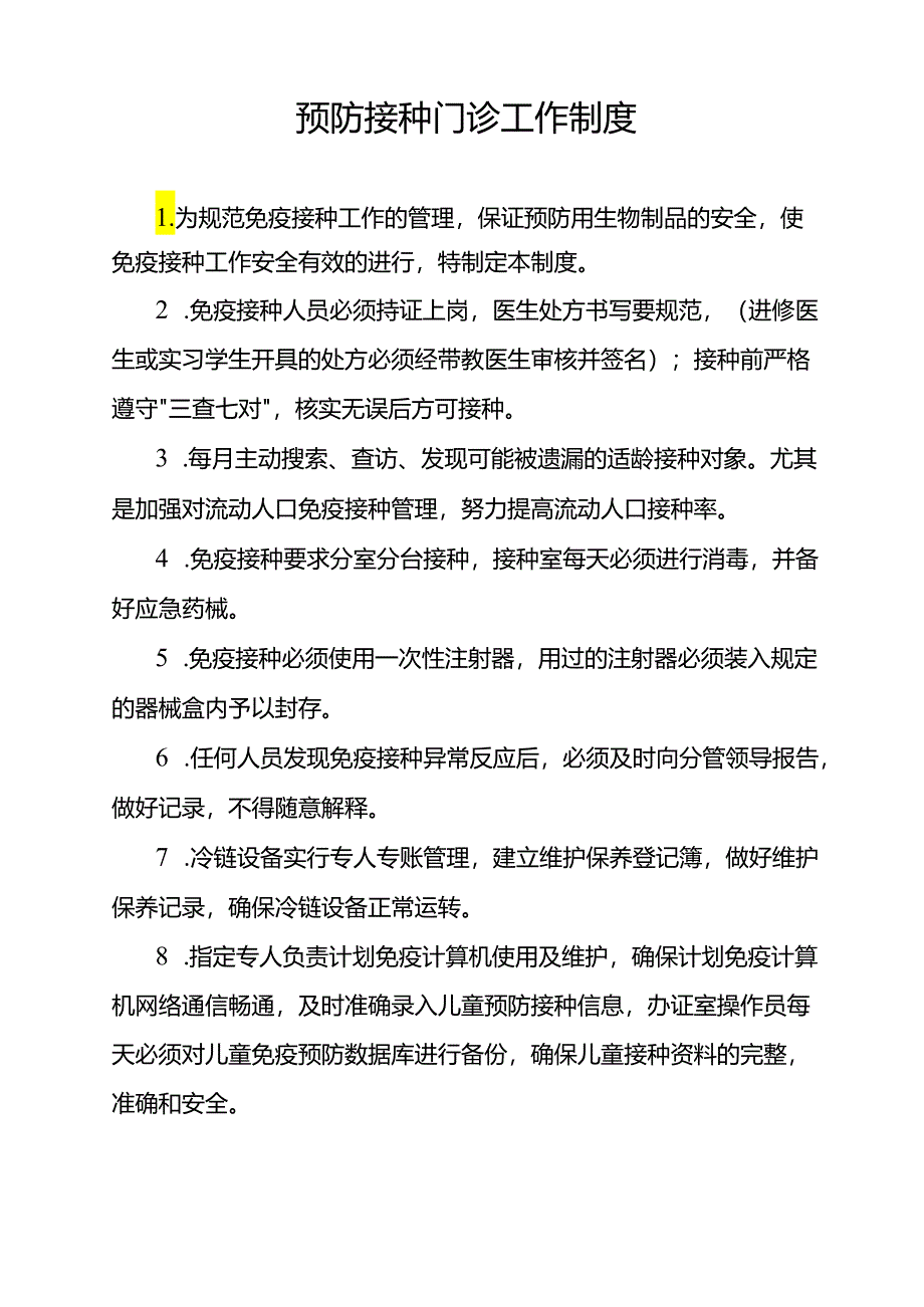 预防接种门诊工作制度.docx_第1页