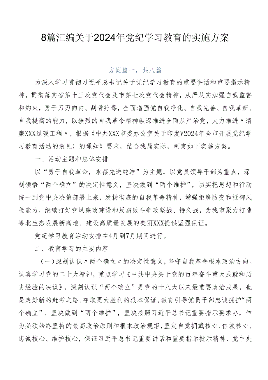 8篇汇编关于2024年党纪学习教育的实施方案.docx_第1页