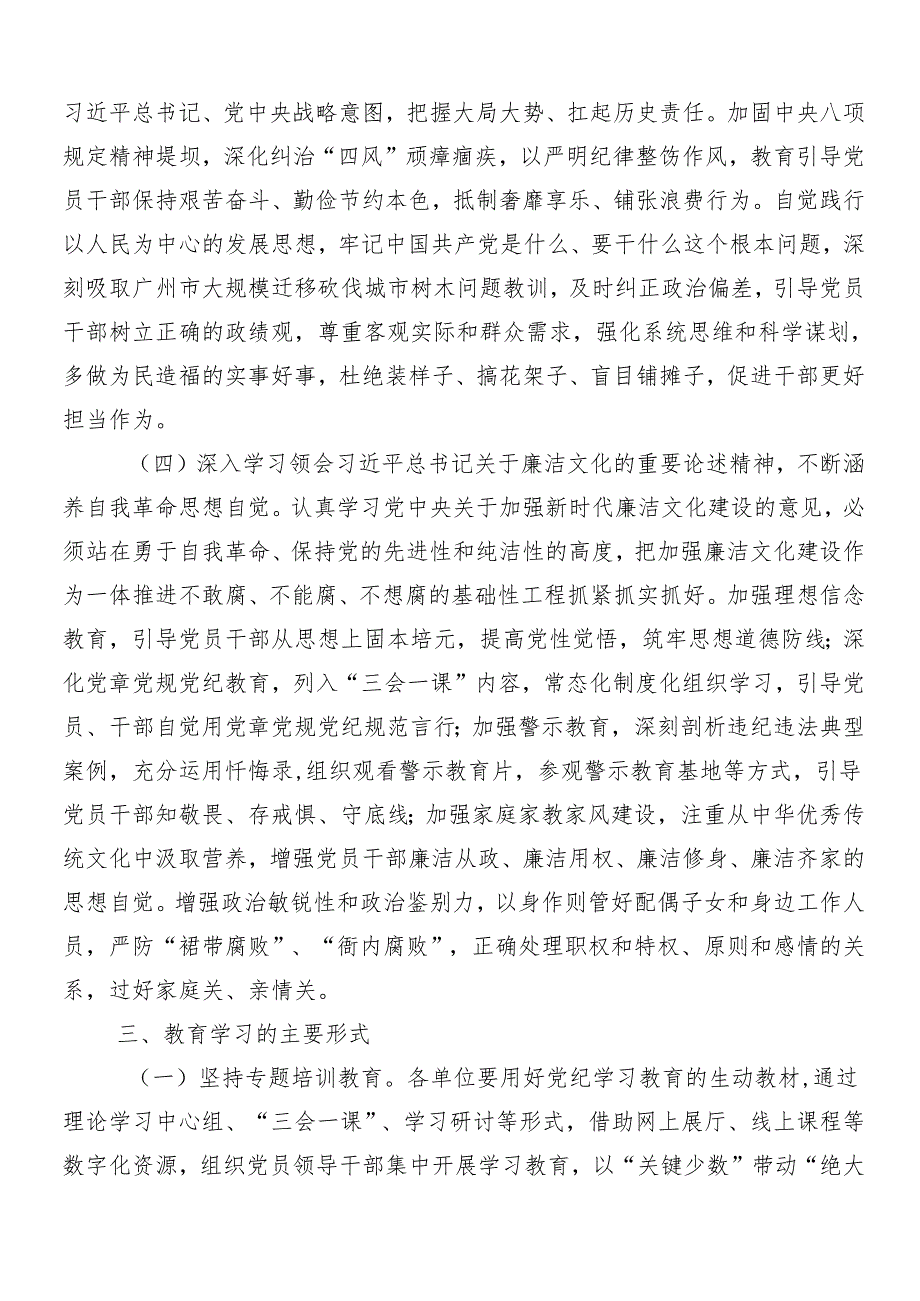 8篇汇编关于2024年党纪学习教育的实施方案.docx_第3页