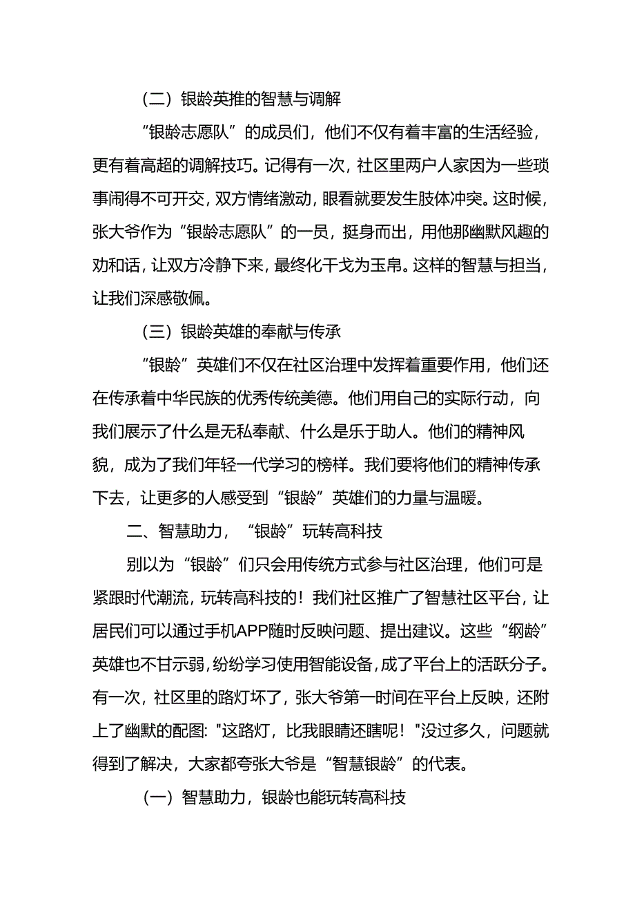 某社区社会治理经验总结材料：以“银龄”共筑小支点 撬动基层治理大效能.docx_第2页