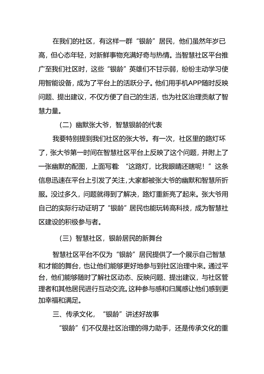 某社区社会治理经验总结材料：以“银龄”共筑小支点 撬动基层治理大效能.docx_第3页