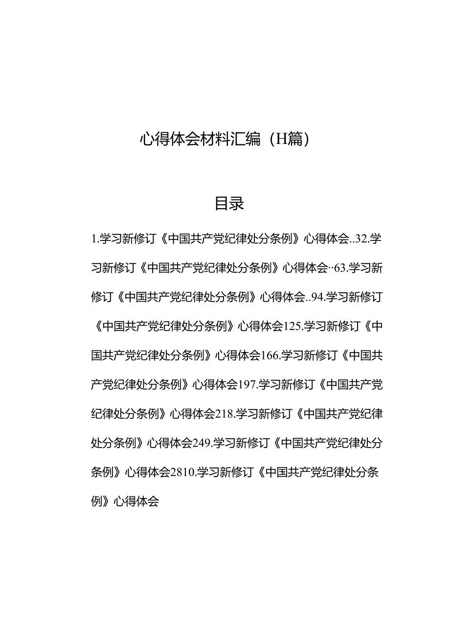 学习新修订《中国共产党纪律处分条例》心得体会材料汇编（11篇）.docx_第1页