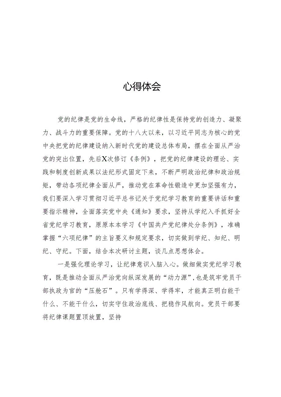 学习新修订《中国共产党纪律处分条例》心得体会材料汇编（11篇）.docx_第3页