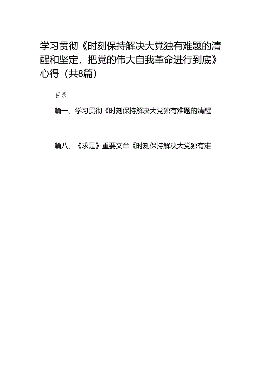 （8篇）学习贯彻《时刻保持解决大党独有难题的清醒和坚定把党的伟大自我革命进行到底》心得供参考.docx_第1页