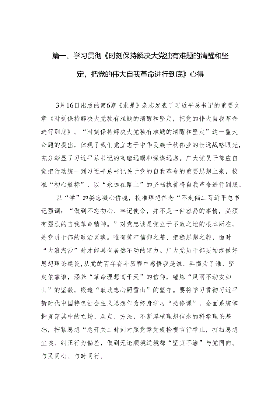 （8篇）学习贯彻《时刻保持解决大党独有难题的清醒和坚定把党的伟大自我革命进行到底》心得供参考.docx_第3页