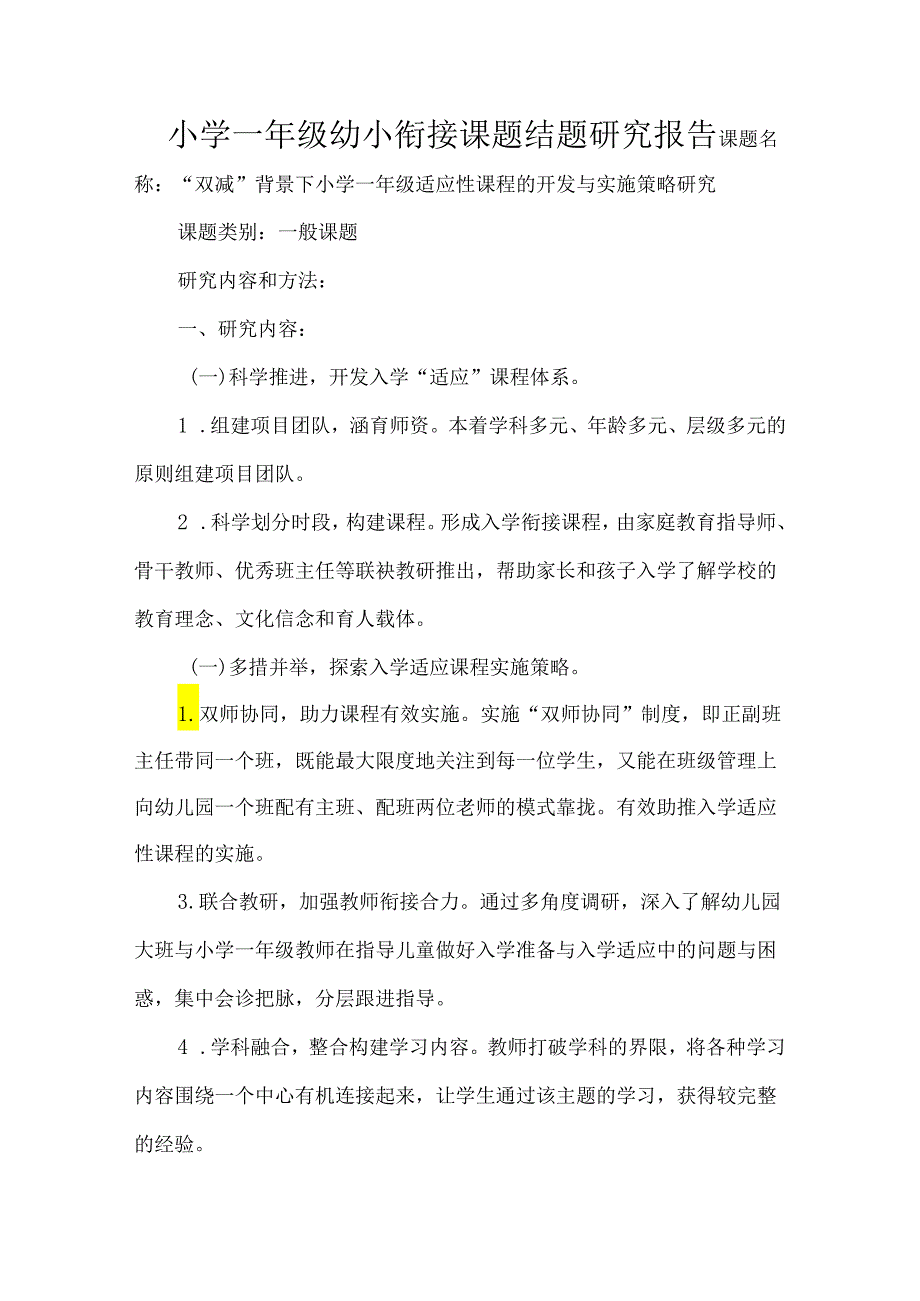 小学一年级幼小衔接课题结题研究报告.docx_第1页