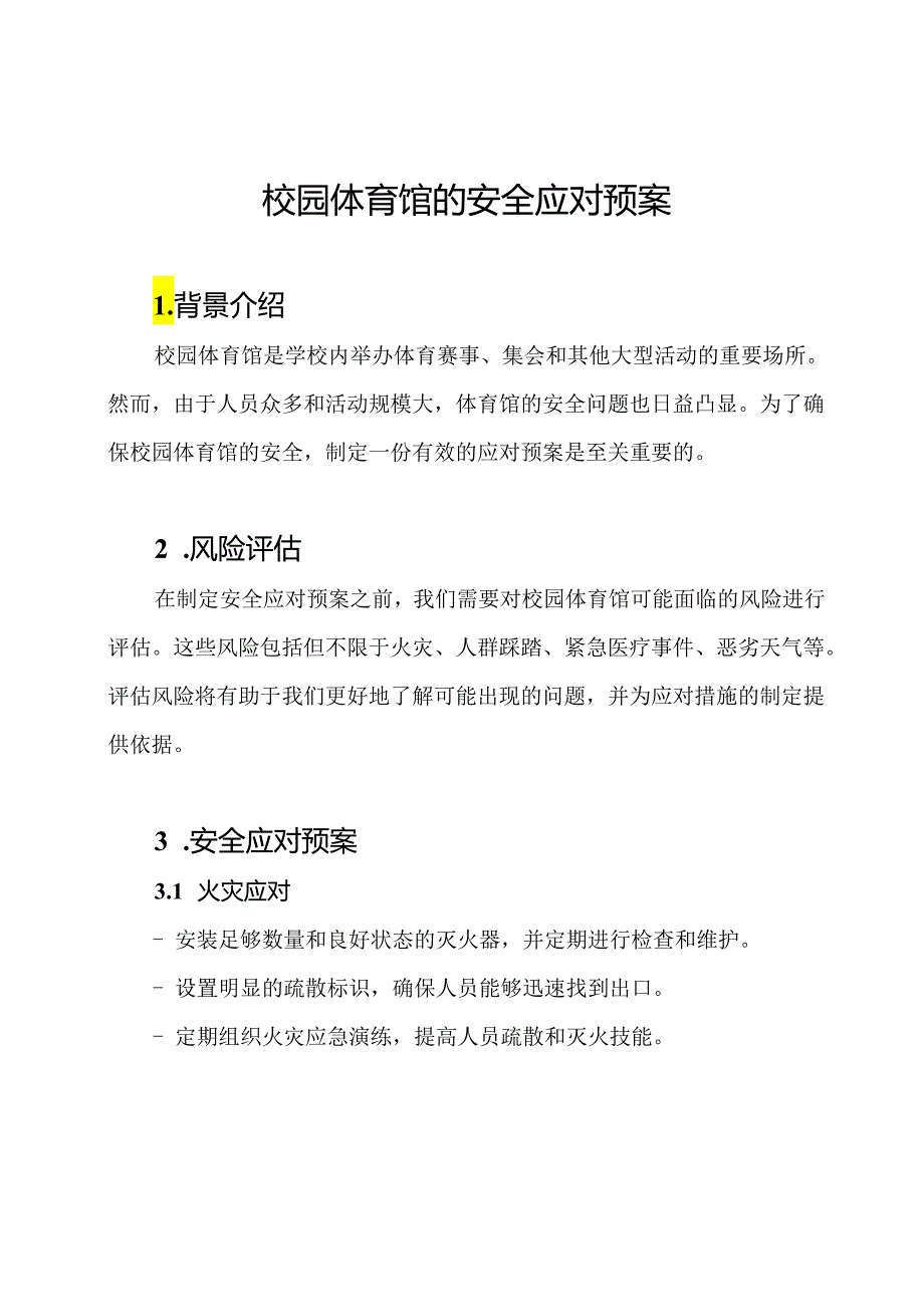 校园体育馆的安全应对预案.docx_第1页