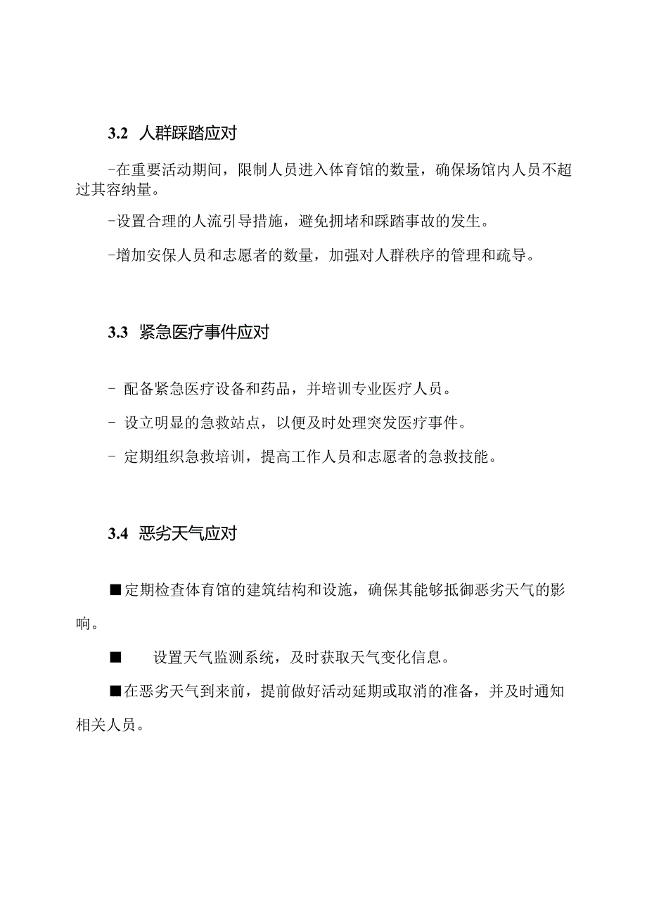 校园体育馆的安全应对预案.docx_第2页