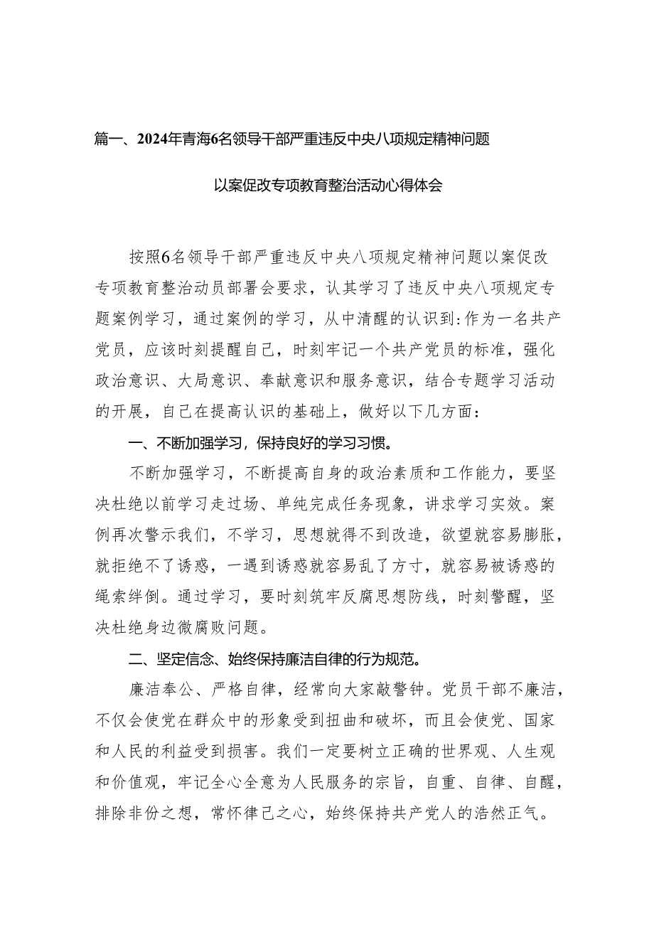 2024年青海6名领导干部严重违反中央八项规定精神问题以案促改专项教育整治活动心得体会(精选8篇汇编).docx_第2页