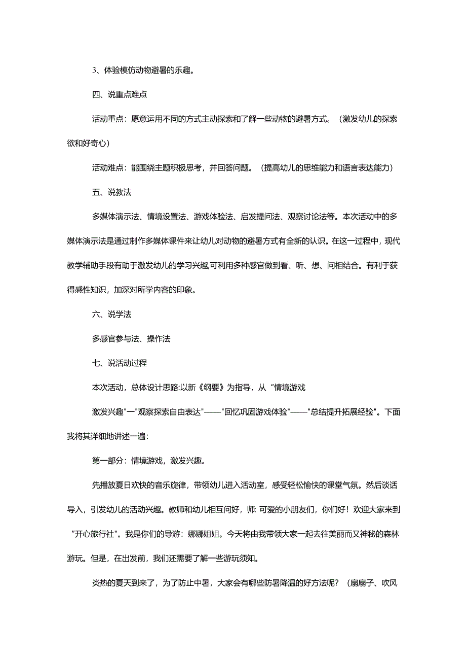 幼儿园一等奖公开课：大班科学《小动物过夏天》说课稿.docx_第2页