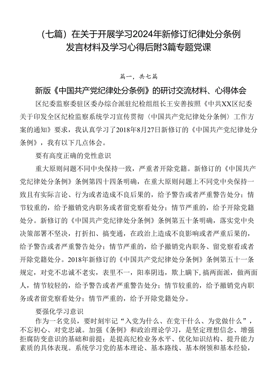 （七篇）在关于开展学习2024年新修订纪律处分条例发言材料及学习心得后附3篇专题党课.docx_第1页