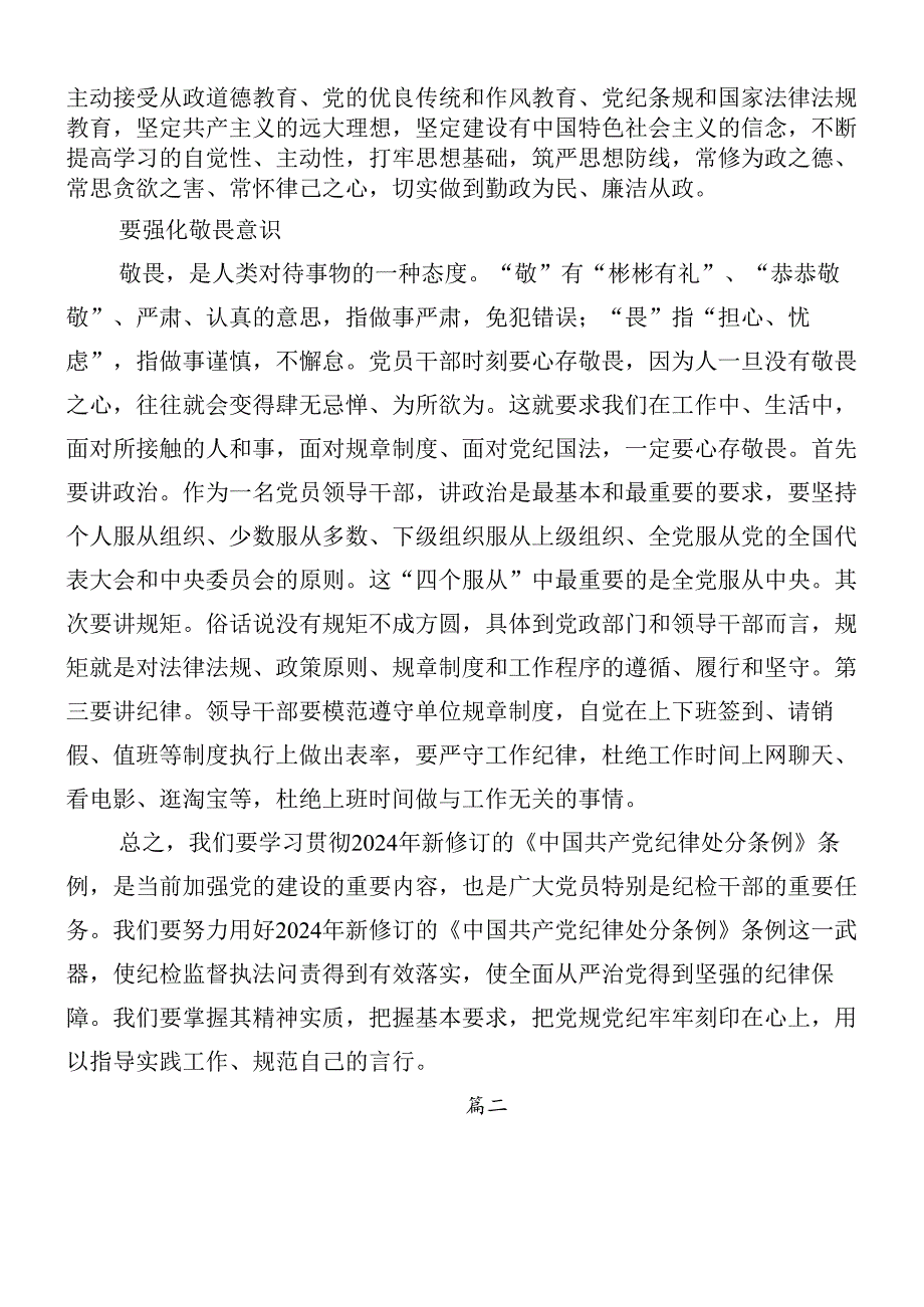 （七篇）在关于开展学习2024年新修订纪律处分条例发言材料及学习心得后附3篇专题党课.docx_第2页