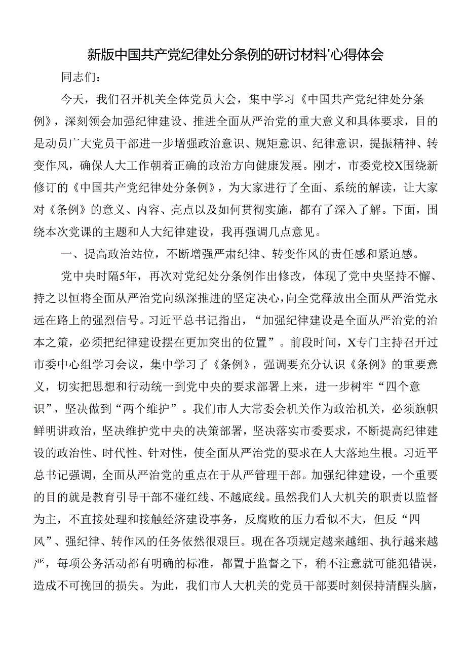 （七篇）在关于开展学习2024年新修订纪律处分条例发言材料及学习心得后附3篇专题党课.docx_第3页