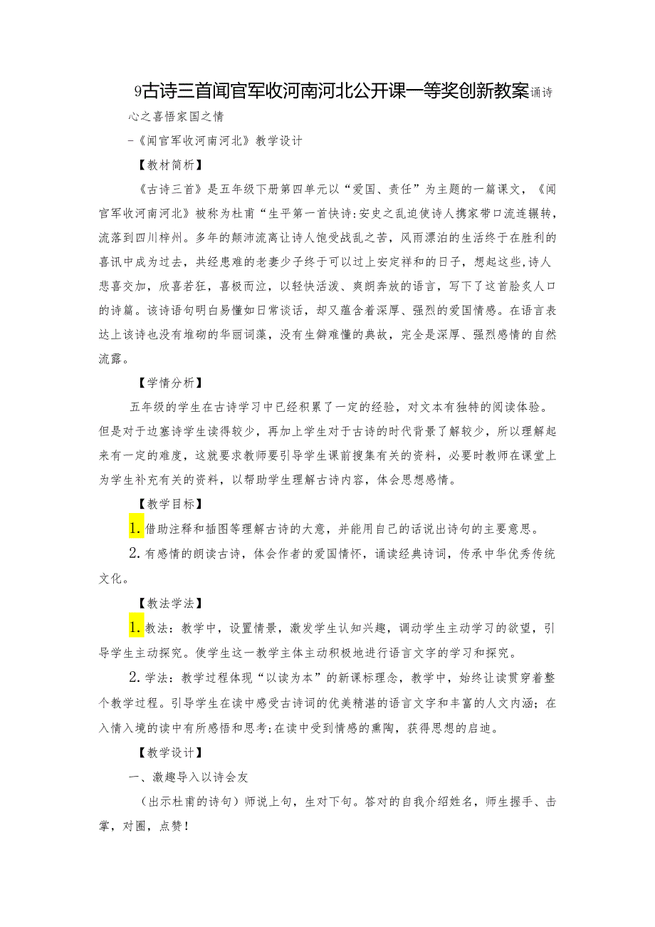 9古诗三首 闻官军收河南河北 公开课一等奖创新教案.docx_第1页