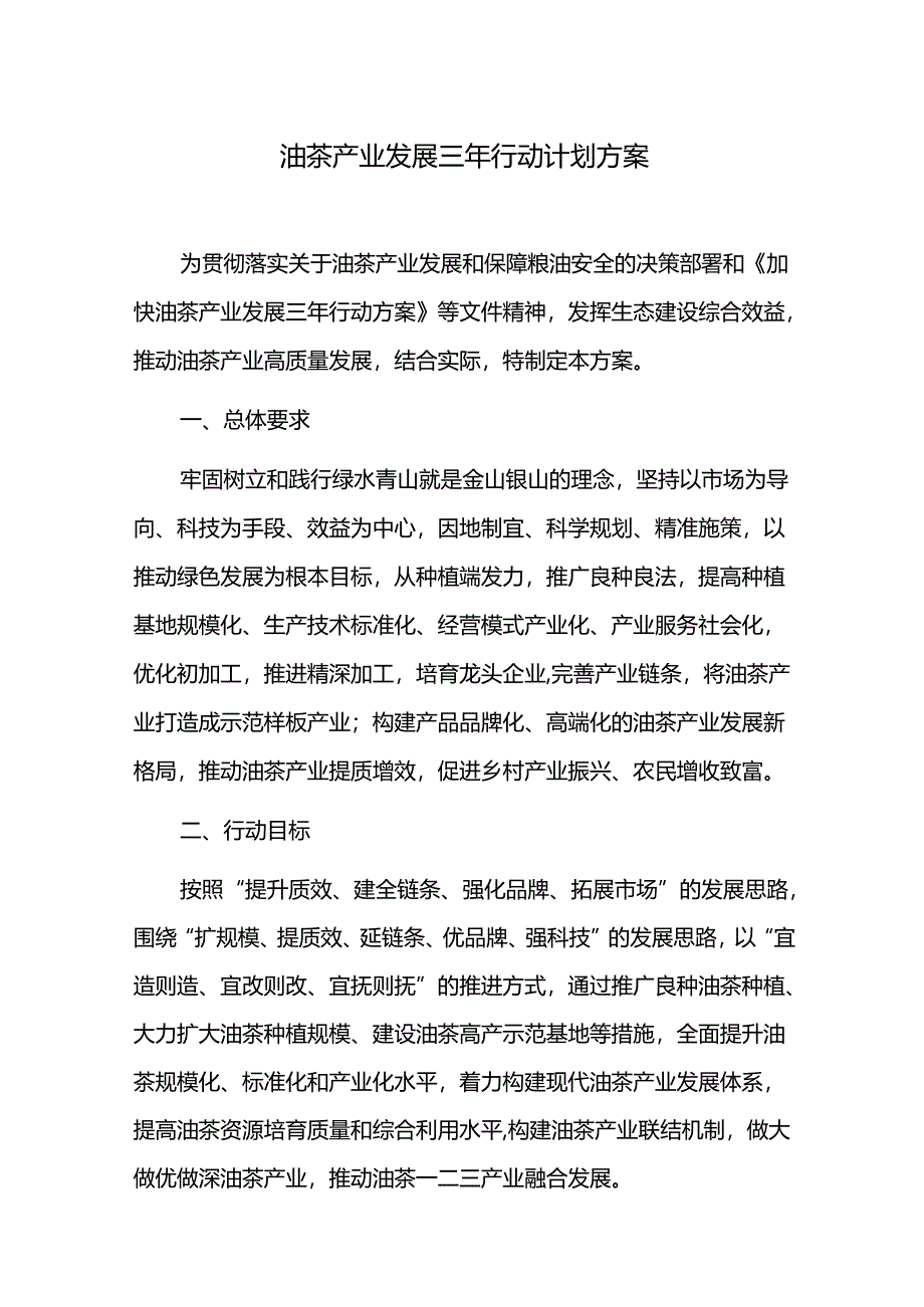 油茶产业发展三年行动计划方案.docx_第1页