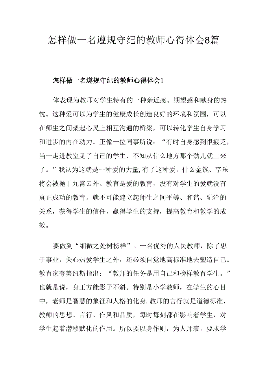 怎样做一名遵规守纪的教师心得体会8篇.docx_第1页